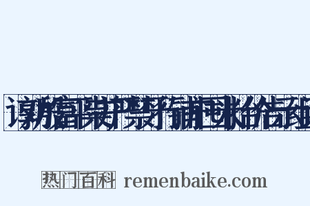 谆劝殷富平粜并严禁牙行铺户囤米抬价告示组词是什么意思的图片